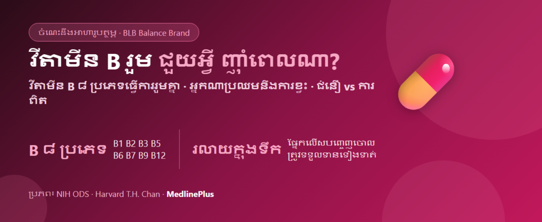 វីតាមីន B រួមគឺជាអ្វី? វីតាមីន B ៨ ប្រភេទជួយអ្វីខ្លះ អ្នកណាប្រឈមនឹងការខ្វះ និងគួរញ៉ាំពេលណាទើបល្អ