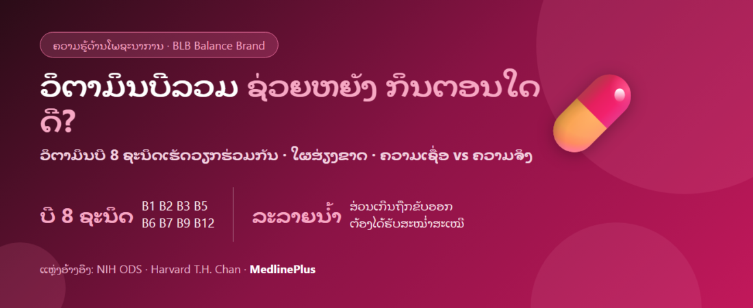 ວິຕາມິນບີລວມແມ່ນຫຍັງ? ວິຕາມິນບີ 8 ຊະນິດຊ່ວຍຫຍັງ ໃຜສ່ຽງຂາດ ແລະ ຄວນກິນຕອນໃດດີ