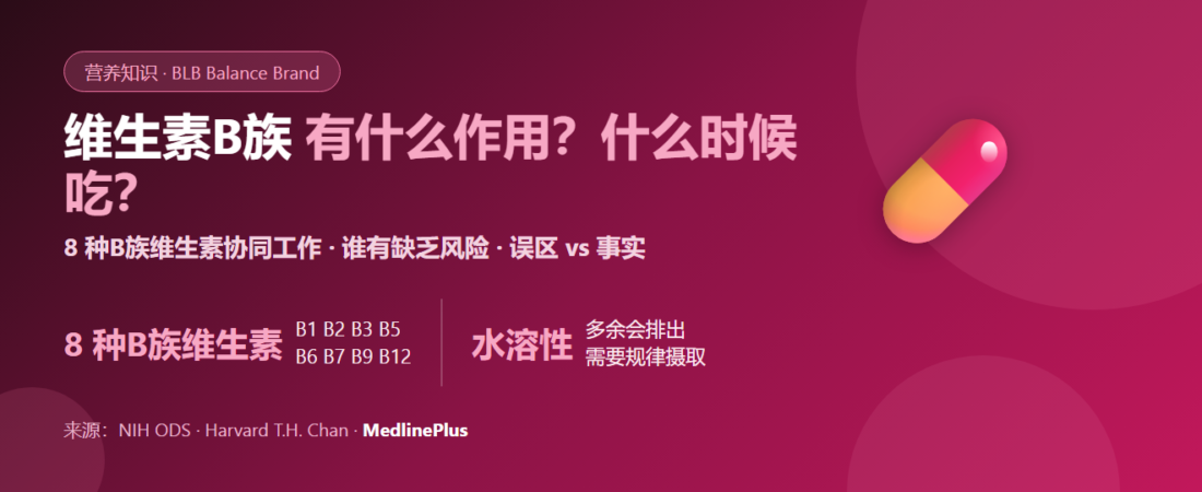 维生素B族是什么？8 种B族维生素有什么作用、谁容易缺乏、什么时候吃最好