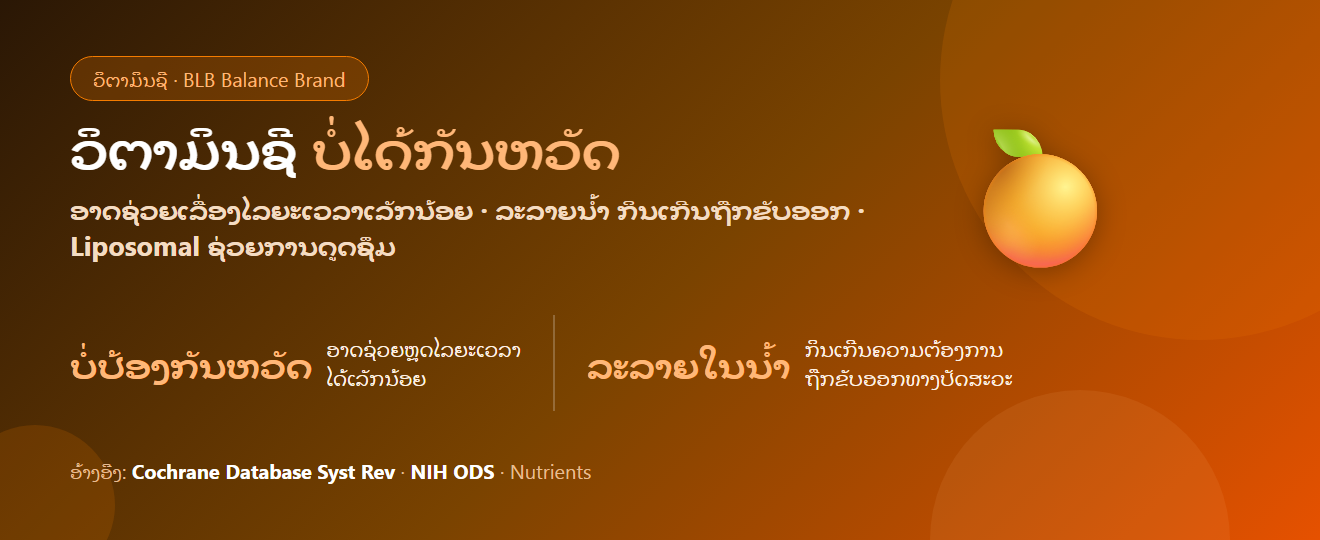 ວິຕາມິນຊີ ກິນເທົ່າໃດຈຶ່ງພໍ? ກັນຫວັດໄດ້ແທ້ບໍ່ — ແລະ Liposomal ຕ່າງຈາກແບບທຳມະດາແນວໃດ