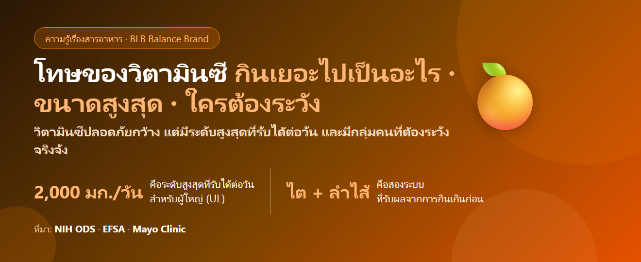 โทษของวิตามินซี มีอะไรบ้าง? กินเยอะไปเป็นอะไร ขนาดสูงสุดต่อวัน และคนเป็นนิ่วต้องระวังอะไร