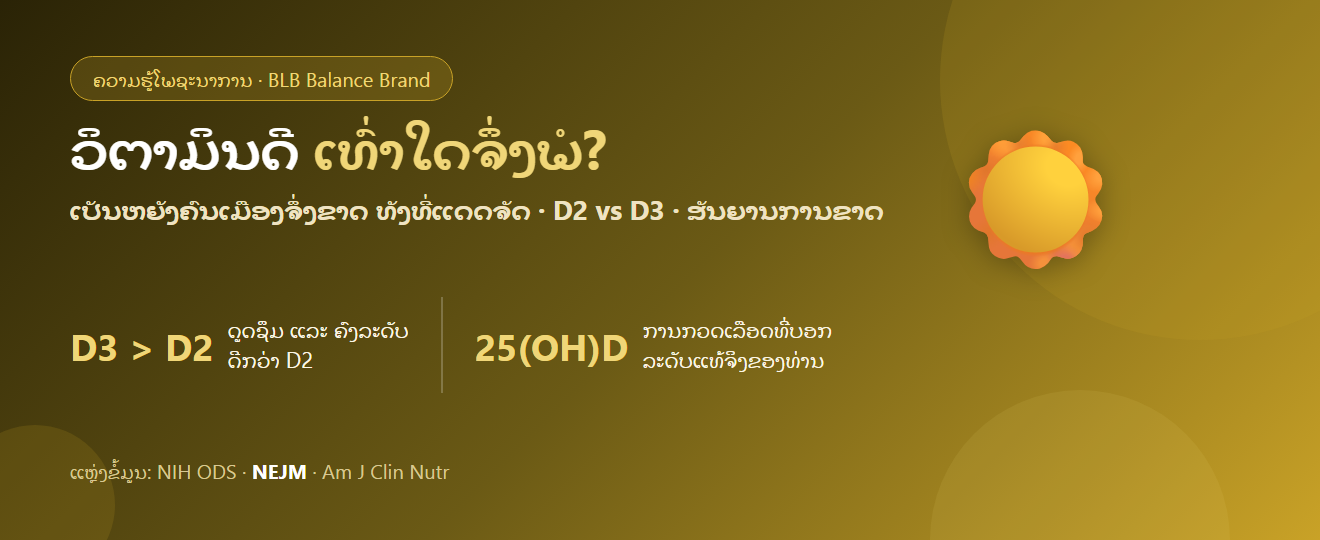 ວິຕາມິນດີເທົ່າໃດຈຶ່ງພໍ ເປັນຫຍັງຄົນເມືອງຈຶ່ງຂາດ ທັງທີ່ແດດຈັດ : D2 vs D3 ສັນຍານການຂາດ ແລະ ວິທີເສີມໃຫ້ຖືກຕ້ອງ