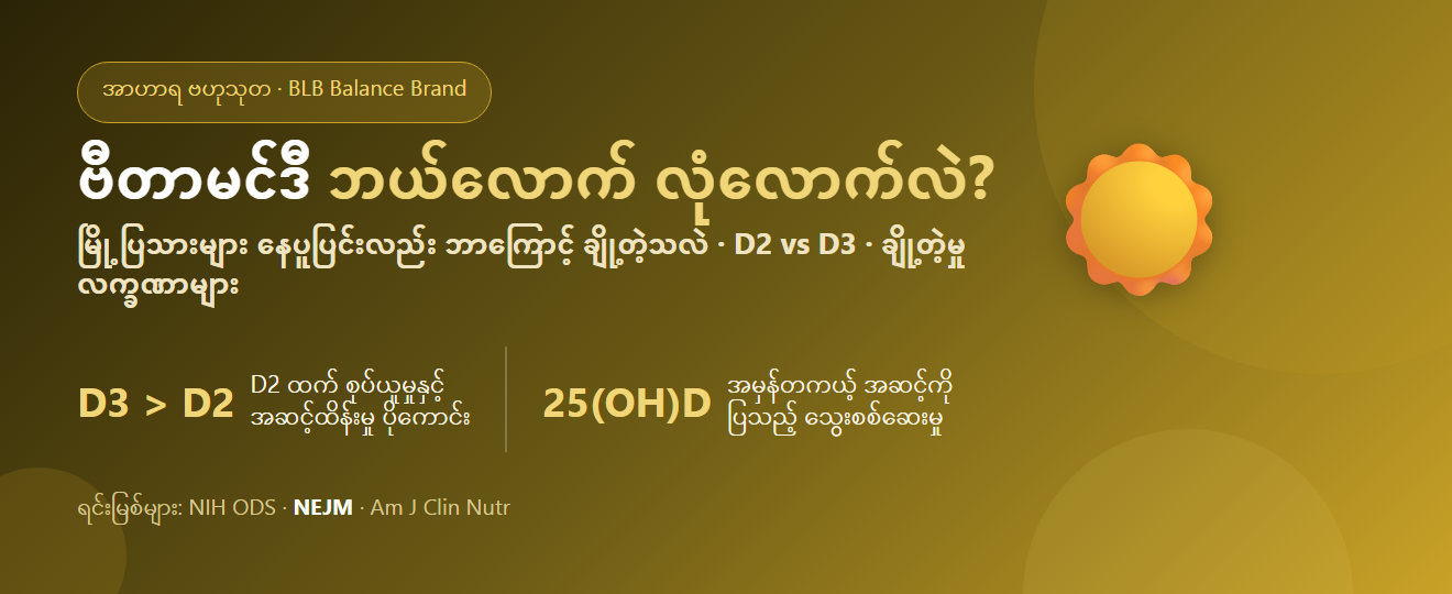 ဗီတာမင်ဒီ ဘယ်လောက် လုံလောက်သလဲ? မြို့ပြသားများ နေပူပြင်းလည်း ဘာကြောင့် ချို့တဲ့သလဲ — D2 vs D3၊ ချို့တဲ့မှု လက္ခဏာများနှင့် မှန်ကန်စွာ ဖြည့်စွက်နည်း
