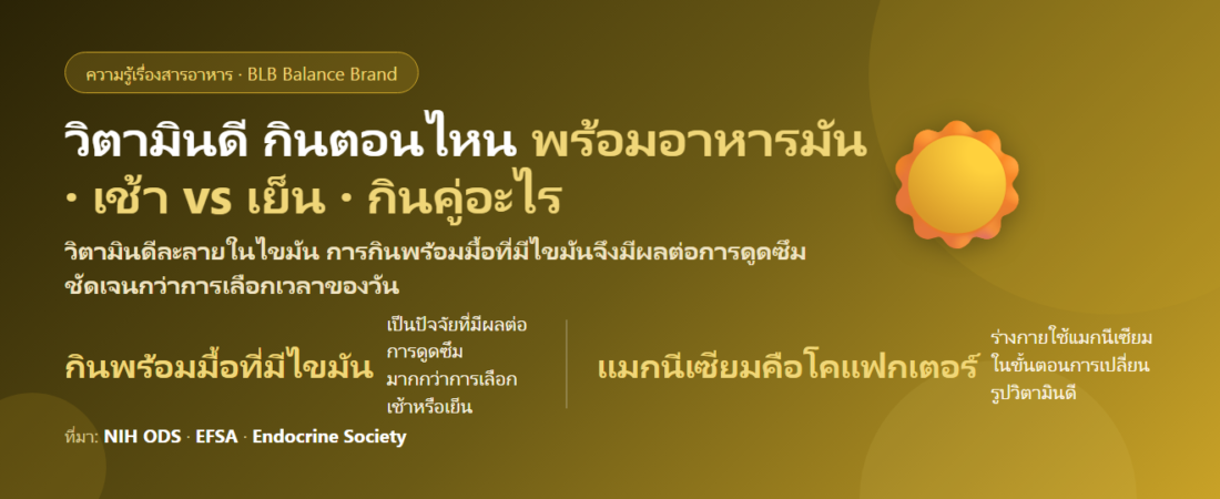 วิตามินดี กินตอนไหนดี? เช้าหรือเย็น ต้องกินพร้อมอาหารมันไหม และกินคู่อะไรถึงทำงานได้เต็มที่
