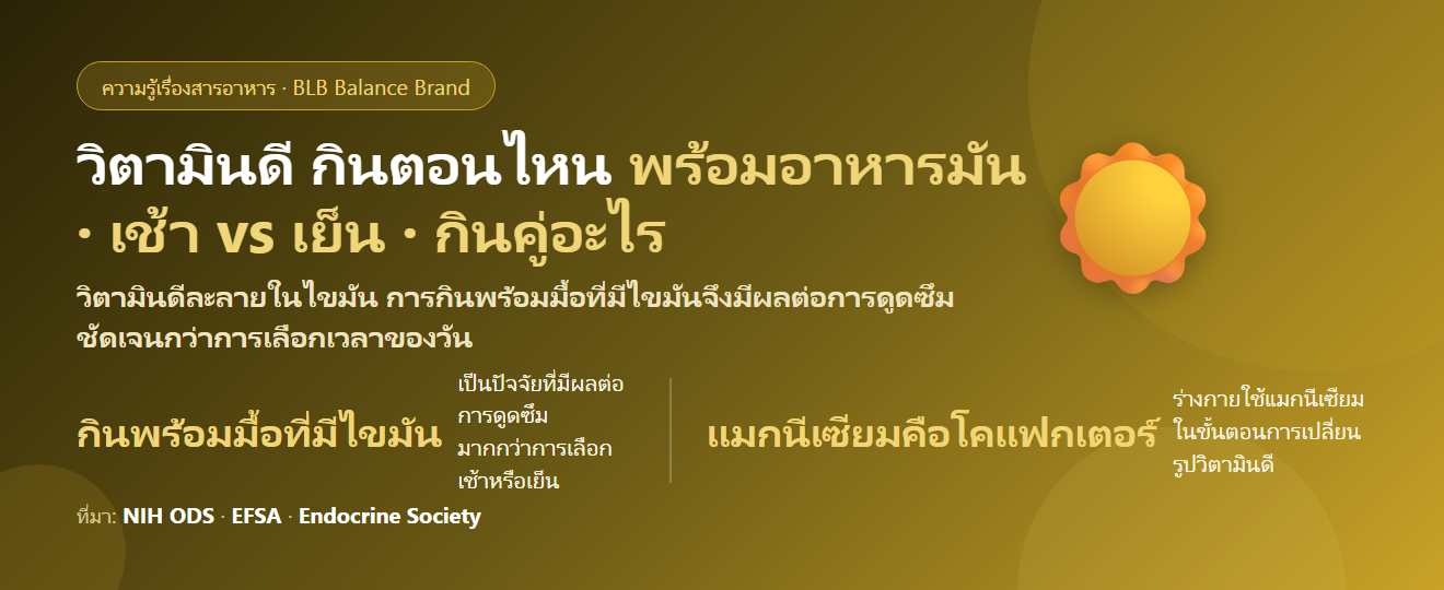 วิตามินดี กินตอนไหนดี? เช้าหรือเย็น ต้องกินพร้อมอาหารมันไหม และกินคู่อะไรถึงทำงานได้เต็มที่