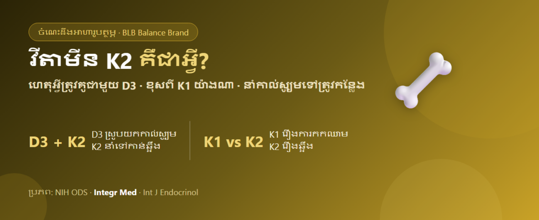 វីតាមីន K2 គឺជាអ្វី? ហេតុអ្វីត្រូវទទួលទានគូជាមួយវីតាមីន D3 និងខុសពី K1 យ៉ាងណា