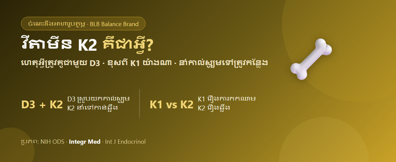 វីតាមីន K2 គឺជាអ្វី? ហេតុអ្វីត្រូវទទួលទានគូជាមួយវីតាមីន D3 និងខុសពី K1 យ៉ាងណា