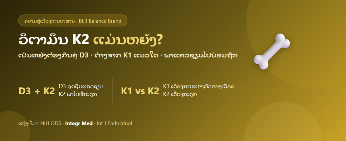 ວິຕາມິນ K2 ແມ່ນຫຍັງ? ເປັນຫຍັງຕ້ອງກິນຄູ່ກັບວິຕາມິນ D3 ແລະ ຕ່າງຈາກ K1 ແນວໃດ