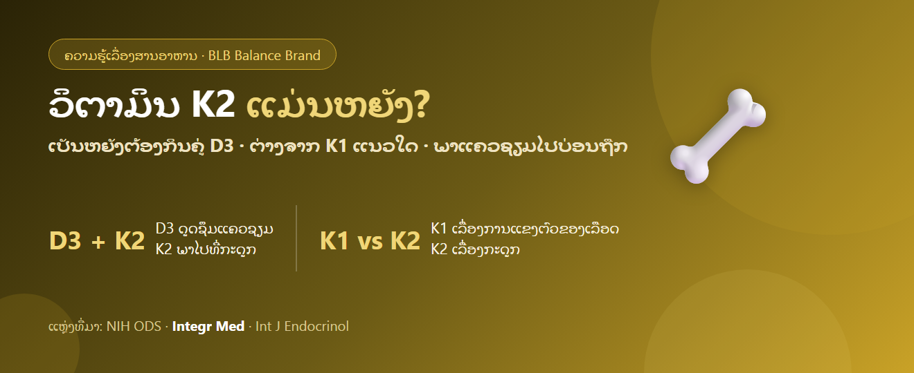 ວິຕາມິນ K2 ແມ່ນຫຍັງ? ເປັນຫຍັງຕ້ອງກິນຄູ່ກັບວິຕາມິນ D3 ແລະ ຕ່າງຈາກ K1 ແນວໃດ