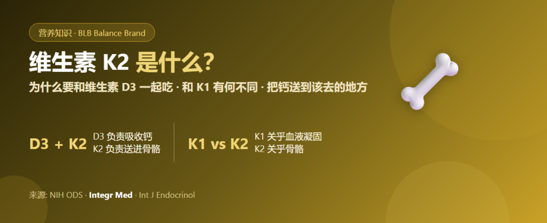 维生素K2是什么？为什么要和维生素D3一起吃 | BLB