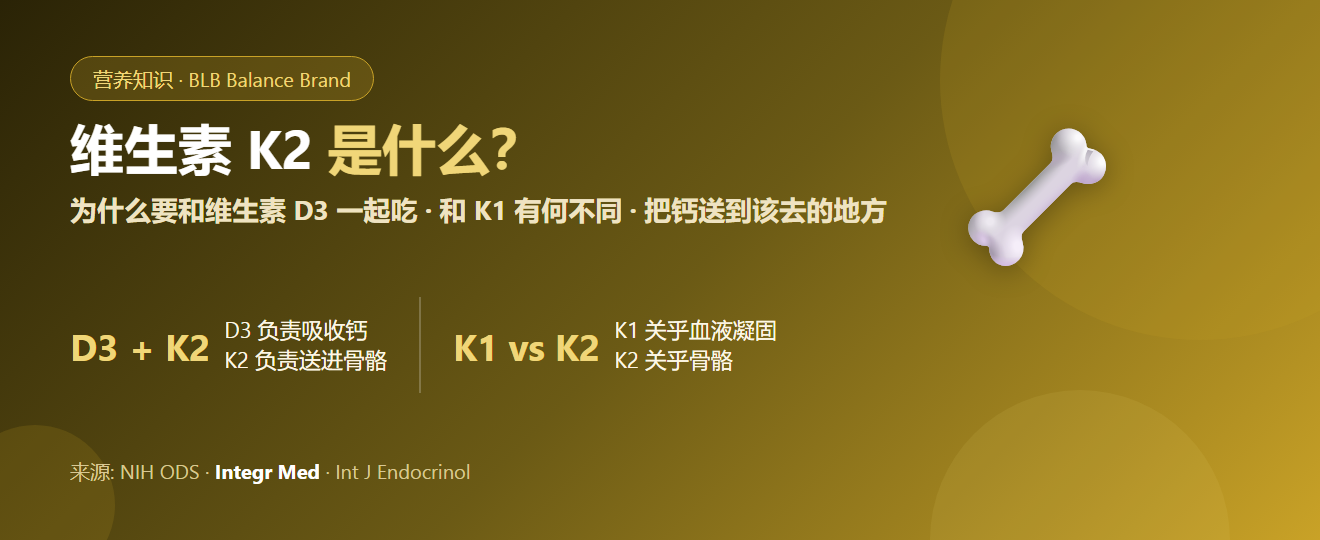 维生素K2是什么？为什么要和维生素D3一起吃 | BLB