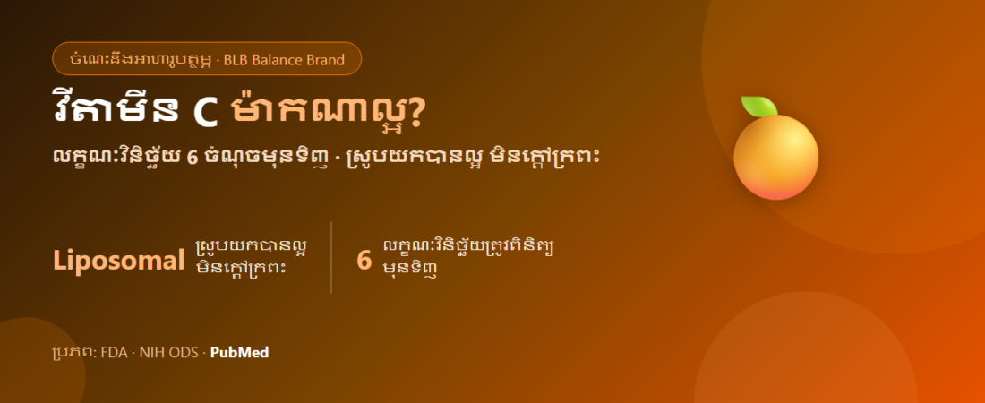 វីតាមីន C ម៉ាកណាល្អក្នុងឆ្នាំ 2026? របៀបជ្រើសរើសវីតាមីន C ដែលស្រូបយកបានល្អ និងមិនក្តៅក្រពះ