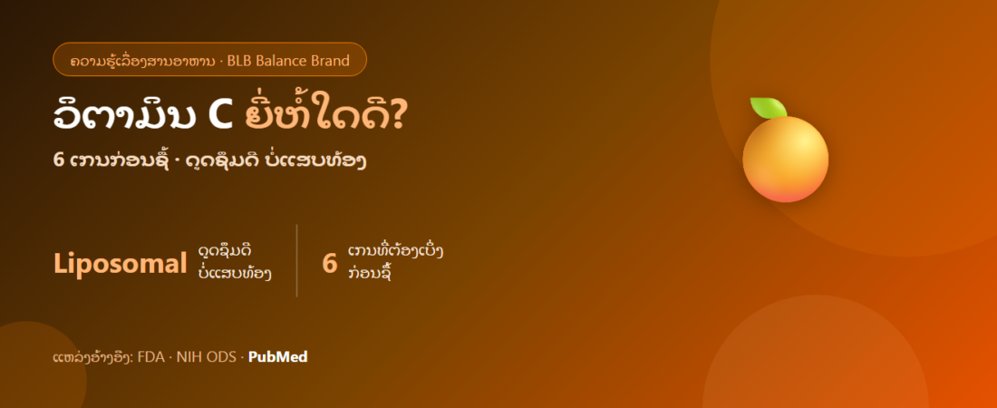ວິຕາມິນ C ຍີ່ຫໍ້ໃດດີ ປີ 2026? ວິທີເລືອກໃຫ້ດູດຊຶມດີ ແລະ ບໍ່ແສບທ້ອງ