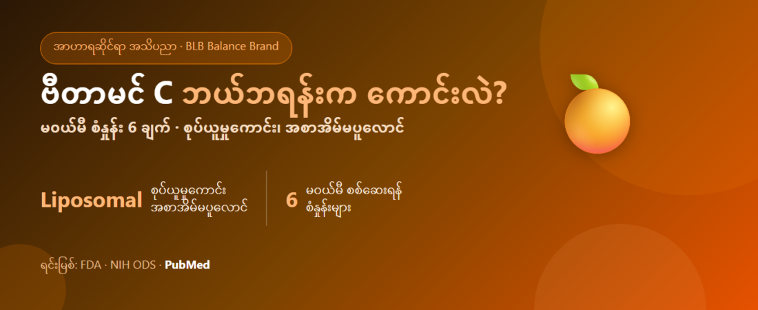 2026 တွင် ဗီတာမင် C ဘယ်ဘရန်းက ကောင်းသလဲ? စုပ်ယူမှုကောင်းပြီး အစာအိမ်မပူလောင်သည့် ဗီတာမင် C ကို ရွေးချယ်နည်း