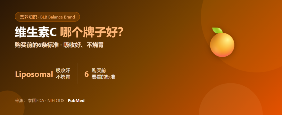 2026年维生素C哪个牌子好？如何挑选吸收好又不烧胃的维生素C