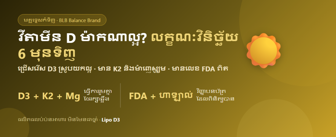 វីតាមីន D ម៉ាកណាល្អ? លក្ខណៈវិនិច្ឆ័យ 6 យ៉ាងមុនទិញ | Lipo D3