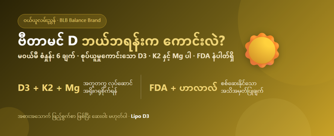 ဗီတာမင် D ဘယ်ဘရန်းက ကောင်းလဲ? မဝယ်မီ ရွေးချယ်ရန် စံနှုန်း 6 ချက် | Lipo D3