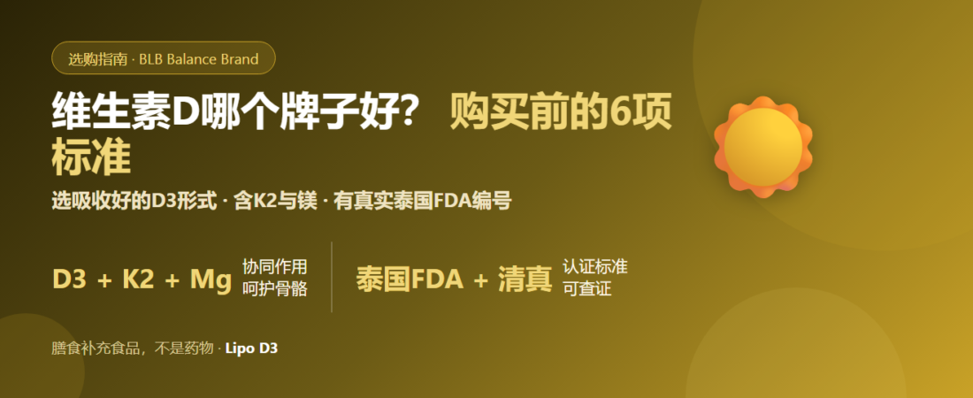 维生素D哪个牌子好？6项挑选标准与D3+K2+镁完整配方指南