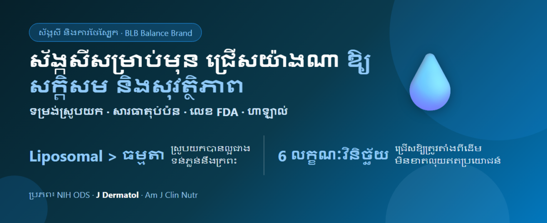 ស័ង្កសី (Zinc) សម្រាប់មុនា វិធីជ្រើសរើសអាហារបំប៉នស័ង្កសី ម៉ាកណាល្អ តាមលក្ខណៈវិនិច្ឆ័យ យ៉ាង
