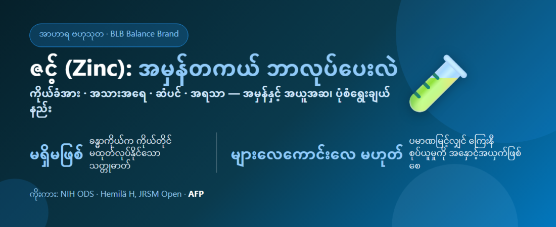 ဇင့် (Zinc) ဆိုတာဘာလဲ ဘာတွေ အထောက်အကူဖြစ်လဲ : အအေးမိခြင်း၊ ဝက်ခြံ၊ အမျိုးသားဟော်မုန်းဆိုင်ရာ အမှန်တရားနှင့် ပုံစံရွေးချယ်နည်း
