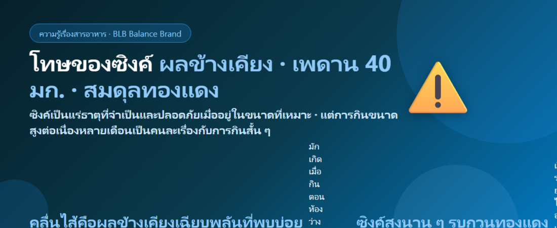 โทษของซิงค์ (Zinc) มีอะไรบ้าง? กินเยอะไปเป็นอะไร ขนาดสูงสุดต่อวัน และเรื่องทองแดงที่คนมองข้าม