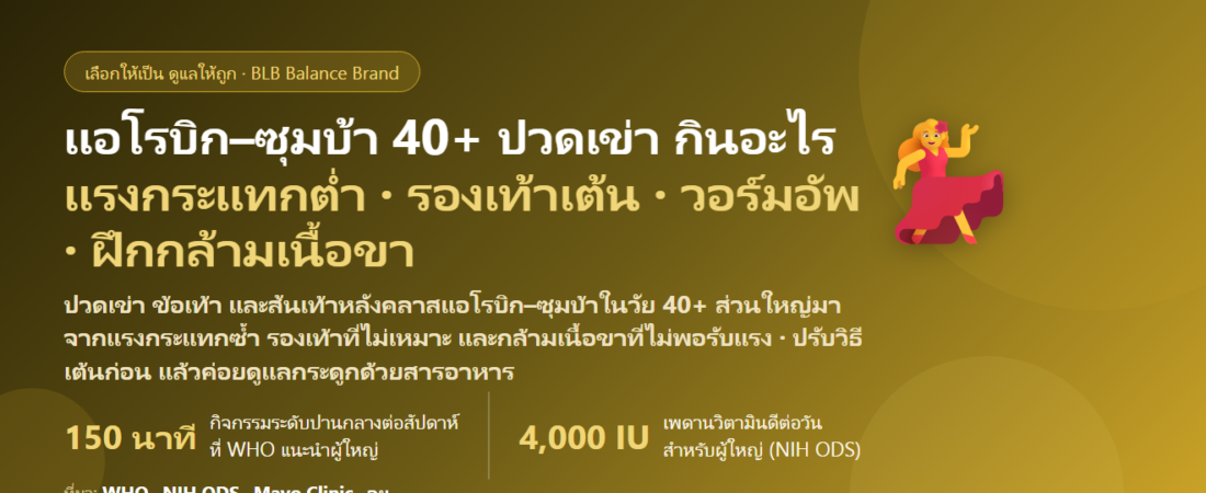 เต้นแอโรบิก–ซุมบ้า สายวัย 40+ ปวดเข่า ข้อเท้า ส้นเท้า หลังคลาส กินอะไรดี? ดูแลกระดูกและข้อให้เต้นได้นาน