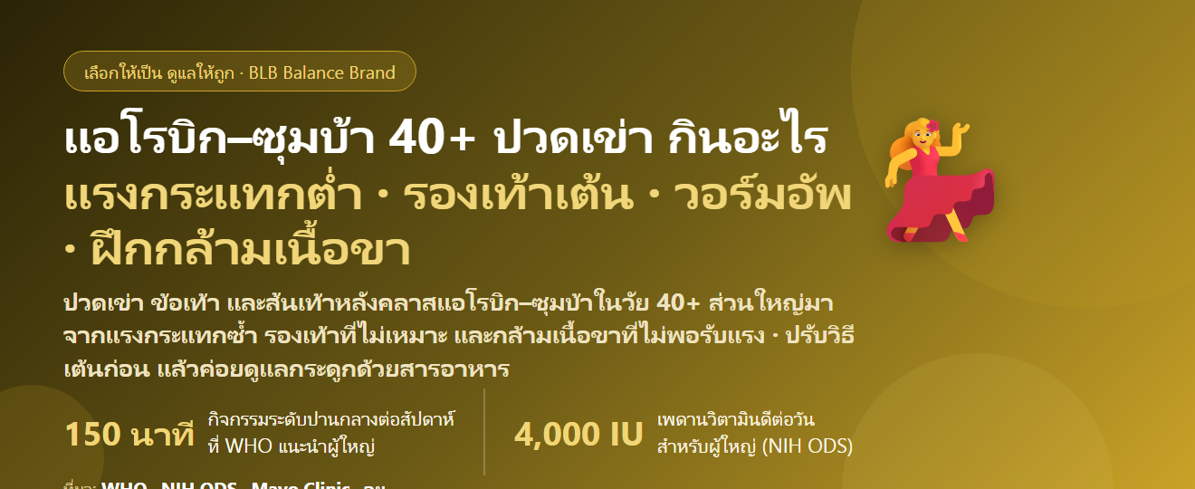 เต้นแอโรบิก–ซุมบ้า สายวัย 40+ ปวดเข่า ข้อเท้า ส้นเท้า หลังคลาส กินอะไรดี? ดูแลกระดูกและข้อให้เต้นได้นาน