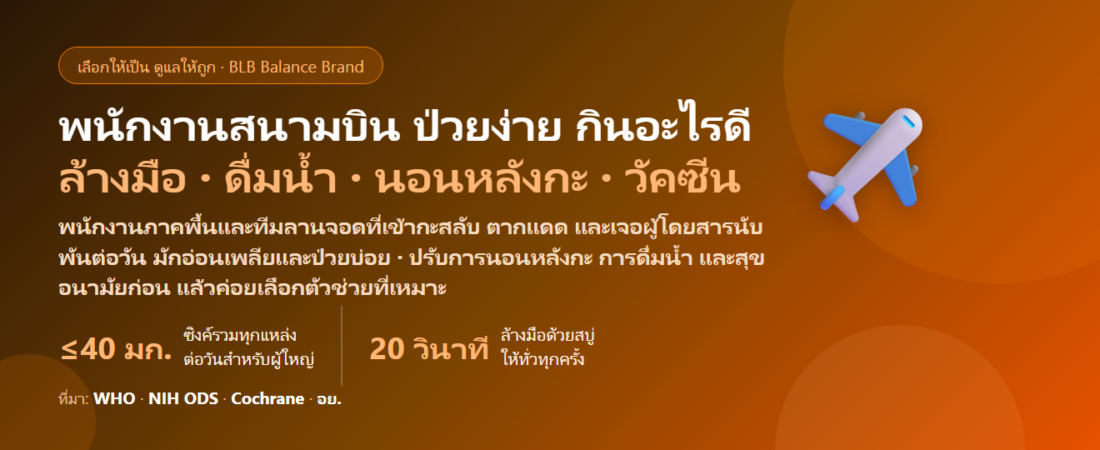 พนักงานภาคพื้นสนามบิน–ลานจอดเครื่องบิน เข้ากะสลับ ตากแดดบนลานจอด เจอผู้โดยสารนับพันต่อวัน ป่วยง่าย กินอะไรดี? ดูแลภูมิคุ้มกันของคนทำงานสนามบิน