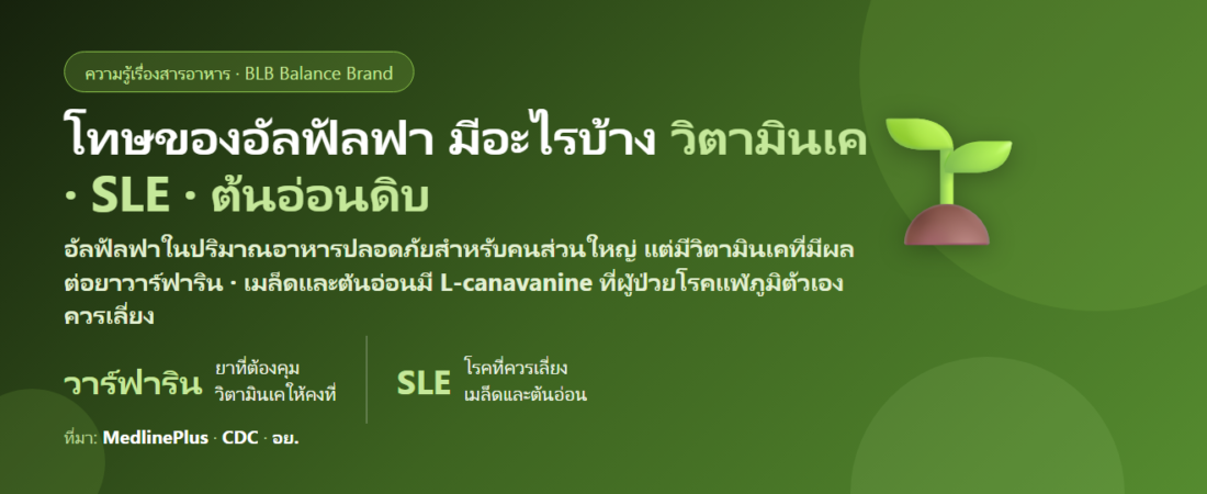 โทษของอัลฟัลฟา (Alfalfa) มีอะไรบ้าง? วิตามินเคกับยาละลายลิ่มเลือด โรคแพ้ภูมิตัวเอง (SLE) ตั้งครรภ์ และใครควรระวัง