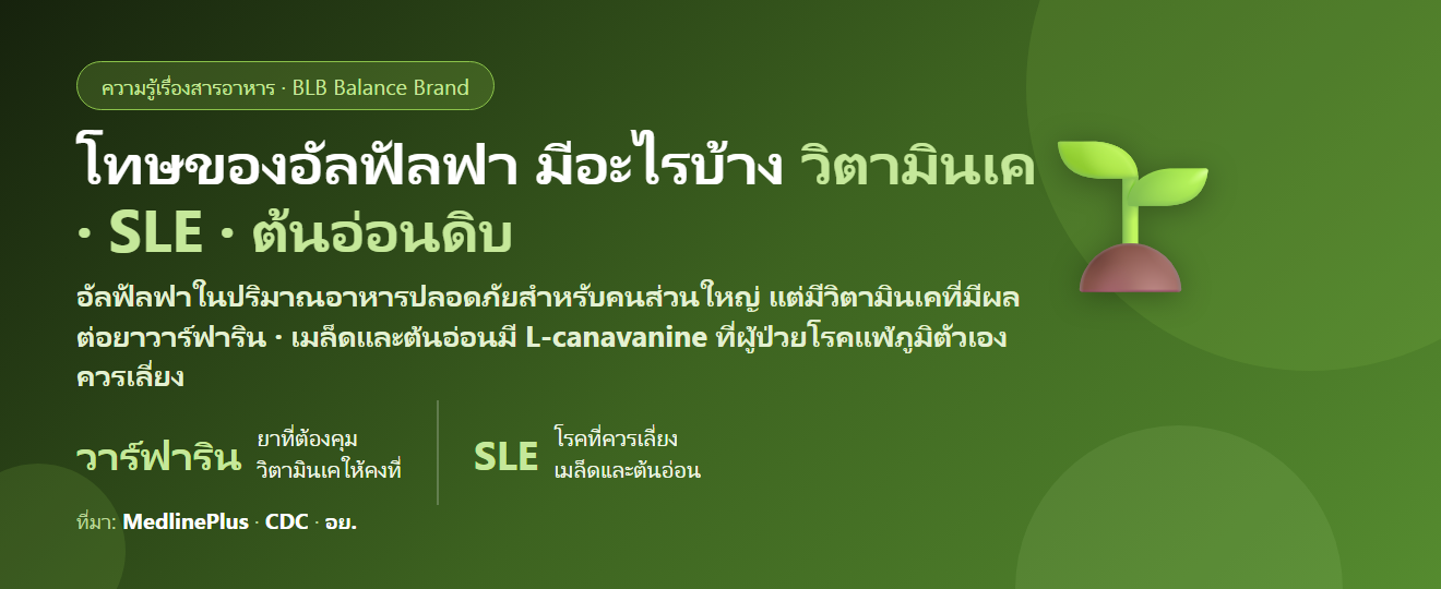 โทษของอัลฟัลฟา (Alfalfa) มีอะไรบ้าง? วิตามินเคกับยาละลายลิ่มเลือด โรคแพ้ภูมิตัวเอง (SLE) ตั้งครรภ์ และใครควรระวัง