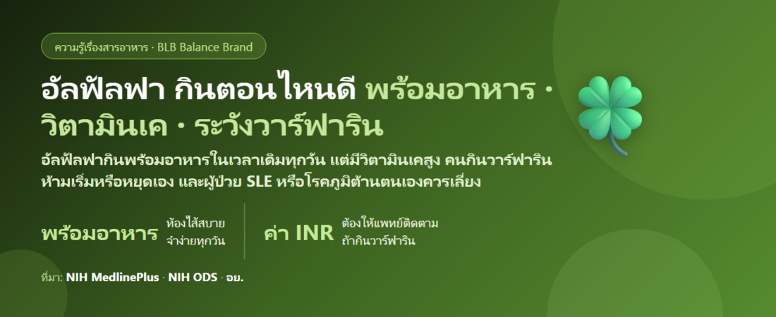 อัลฟัลฟา (Alfalfa) กินตอนไหนดี? พร้อมอาหารไหม คนกินยาละลายลิ่มเลือด (วาร์ฟาริน) ต้องระวังอะไร และใครไม่ควรกินเลย