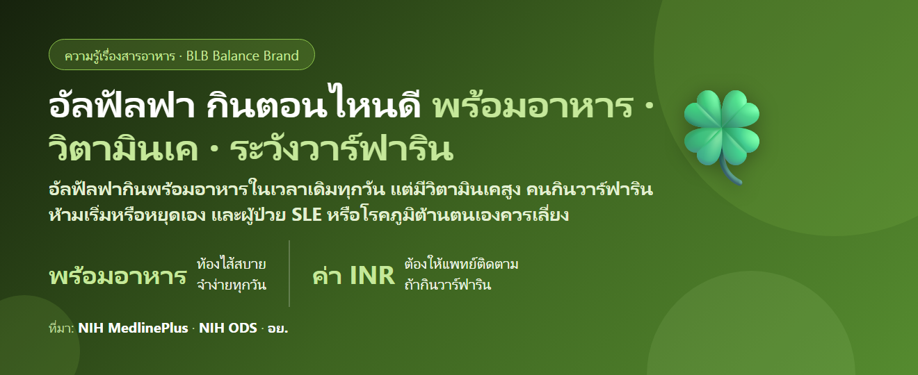 อัลฟัลฟา (Alfalfa) กินตอนไหนดี? พร้อมอาหารไหม คนกินยาละลายลิ่มเลือด (วาร์ฟาริน) ต้องระวังอะไร และใครไม่ควรกินเลย