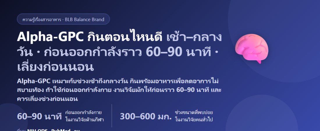 Alpha-GPC กินตอนไหนดี? เช้าหรือก่อนออกกำลังกาย พร้อมอาหารหรือท้องว่าง ขนาดในงานวิจัย ประเด็น TMAO ที่ควรรู้ และใครควรระวัง