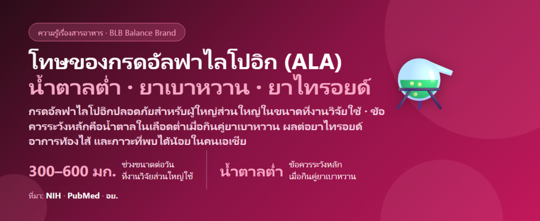 โทษของกรดอัลฟาไลโปอิก (ALA) มีอะไรบ้าง? น้ำตาลต่ำ ยาเบาหวาน–ไทรอยด์ ขนาดสูง และใครไม่ควรกิน