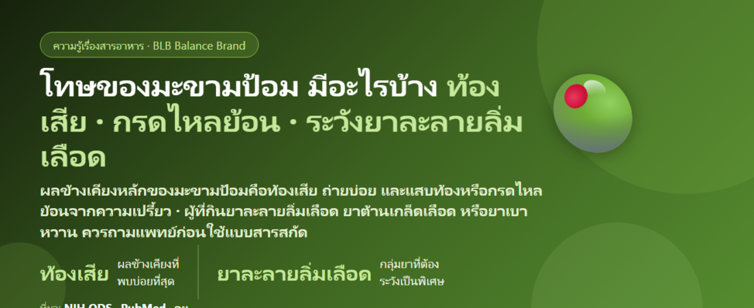 โทษของมะขามป้อม (Amla) มีอะไรบ้าง? ท้องเสีย กรดไหลย้อน ยาละลายลิ่มเลือด–ยาเบาหวาน และใครควรระวัง