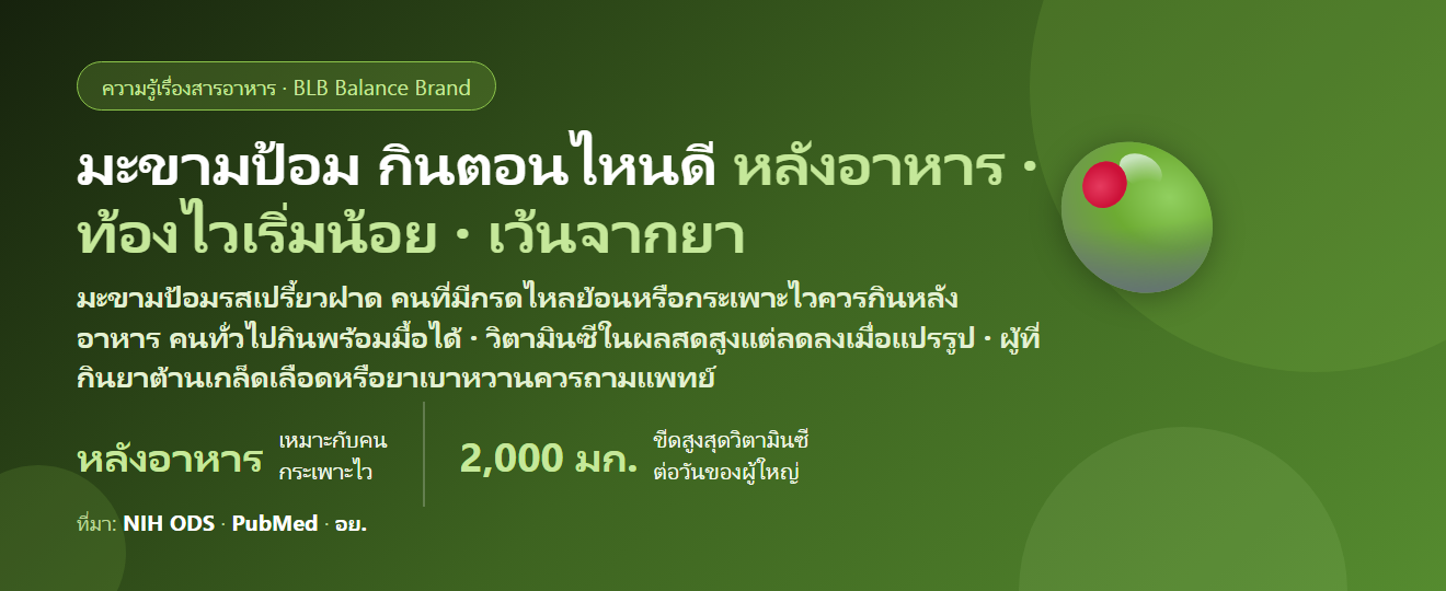 มะขามป้อม (Amla) กินตอนไหนดี? ก่อนหรือหลังอาหาร คนกรดไหลย้อนกินได้ไหม และกินคู่วิตามินซี–ไฟเบอร์ยังไง