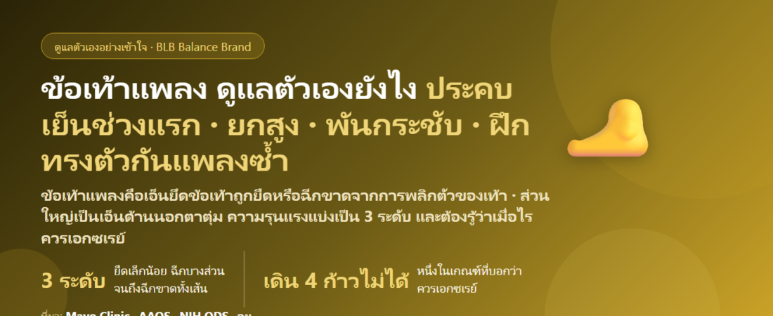 ข้อเท้าแพลง ข้อเท้าพลิก ดูแลตัวเองยังไง? ระดับความรุนแรง ประคบเย็นหรือร้อน เมื่อไรต้องเอกซเรย์ และท่าฟื้นฟูกันแพลงซ้ำ