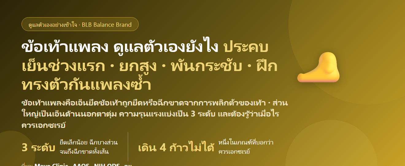 ข้อเท้าแพลง ข้อเท้าพลิก ดูแลตัวเองยังไง? ระดับความรุนแรง ประคบเย็นหรือร้อน เมื่อไรต้องเอกซเรย์ และท่าฟื้นฟูกันแพลงซ้ำ