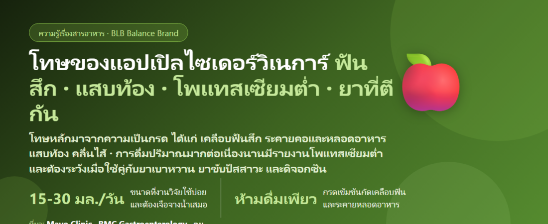 โทษของแอปเปิลไซเดอร์วิเนการ์ (ACV) มีอะไรบ้าง? ฟันสึก แสบท้อง โพแทสเซียมต่ำ ยาที่ตีกัน และวิธีกินให้ปลอดภัย