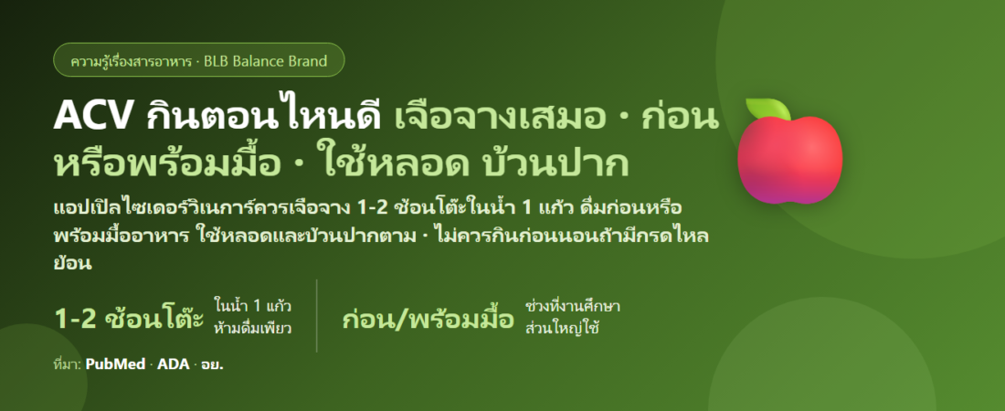 แอปเปิลไซเดอร์วิเนการ์ (ACV) กินตอนไหนดี? ก่อนหรือหลังอาหาร ผสมน้ำเท่าไร ก่อนนอนได้ไหม และวิธีกินไม่ให้ฟันสึก