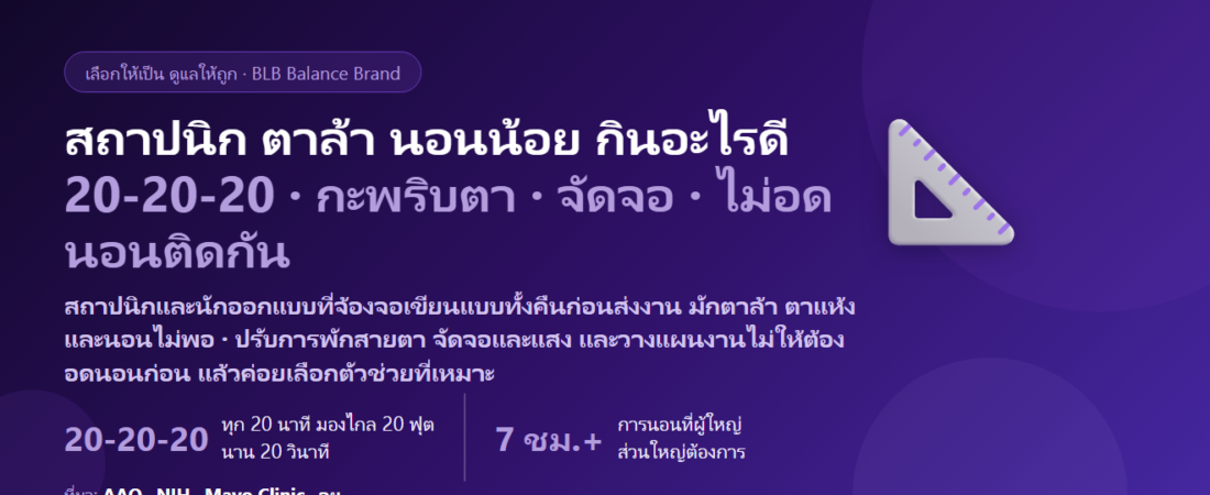 สถาปนิก–นักออกแบบ จ้องจอเขียนแบบทั้งคืนก่อนส่งงาน ตาล้า ตาแห้ง นอนไม่พอ กินอะไรดี? ดูแลดวงตาและการนอนของคนทำงานออกแบบ