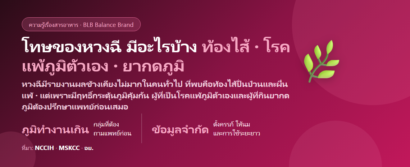 โทษของหวงฉี (Astragalus) มีอะไรบ้าง? ผลข้างเคียง โรคแพ้ภูมิตัวเอง ยากดภูมิ และใครไม่ควรกิน