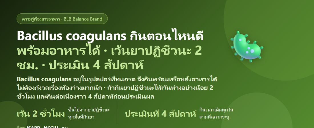 Bacillus coagulans กินตอนไหนดี? ก่อนหรือหลังอาหาร กินคู่ยาปฏิชีวนะต้องเว้นกี่ชั่วโมง และกี่สัปดาห์ถึงประเมินผล