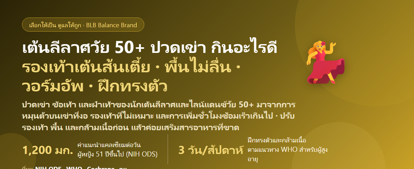 เต้นลีลาศ–ไลน์แดนซ์ วัย 50+ ปวดเข่า ข้อเท้า ฝ่าเท้าหลังซ้อม กลัวล้ม กินอะไรดี? ดูแลกระดูก ข้อ และการทรงตัวให้เต้นได้นาน