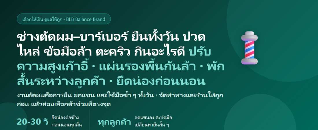 ช่างตัดผม–บาร์เบอร์ ยืนทั้งวัน ยกแขนตัดผมจนปวดไหล่ ข้อมือล้า น่องเป็นตะคริวตอนกลางคืน กินอะไรดี? คู่มือดูแลกล้ามเนื้อของคนยืนหลังเก้าอี้ตัดผม