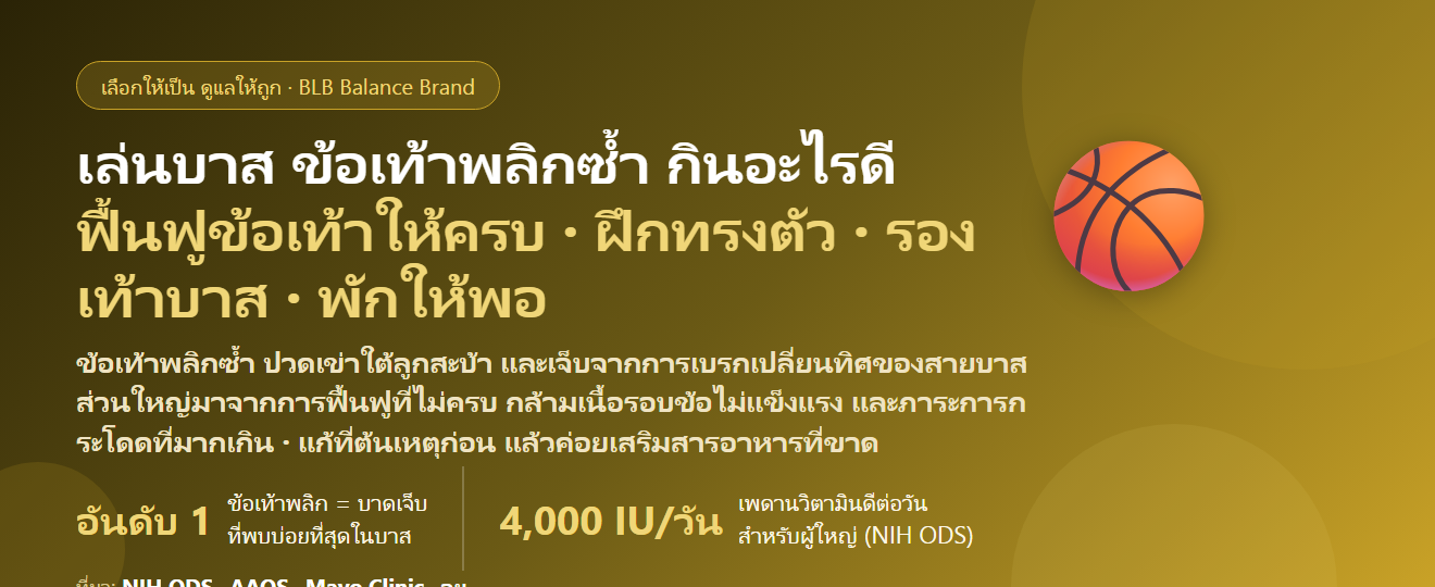 เล่นบาสเกตบอล กระโดด เบรกเปลี่ยนทิศ ปวดเข่า ข้อเท้าพลิกซ้ำ กินอะไรดี? ดูแลกระดูกและข้อของสายบาส