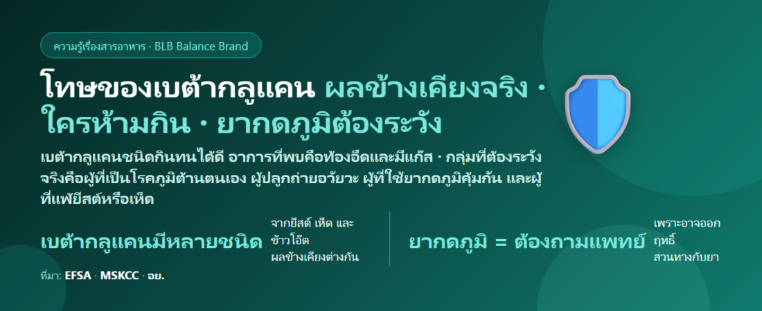 โทษของเบต้ากลูแคน (Beta-Glucan) มีอะไรบ้าง? ผลข้างเคียง ใครห้ามกิน โรคภูมิต้านตนเองและยากดภูมิต้องระวังอย่างไร