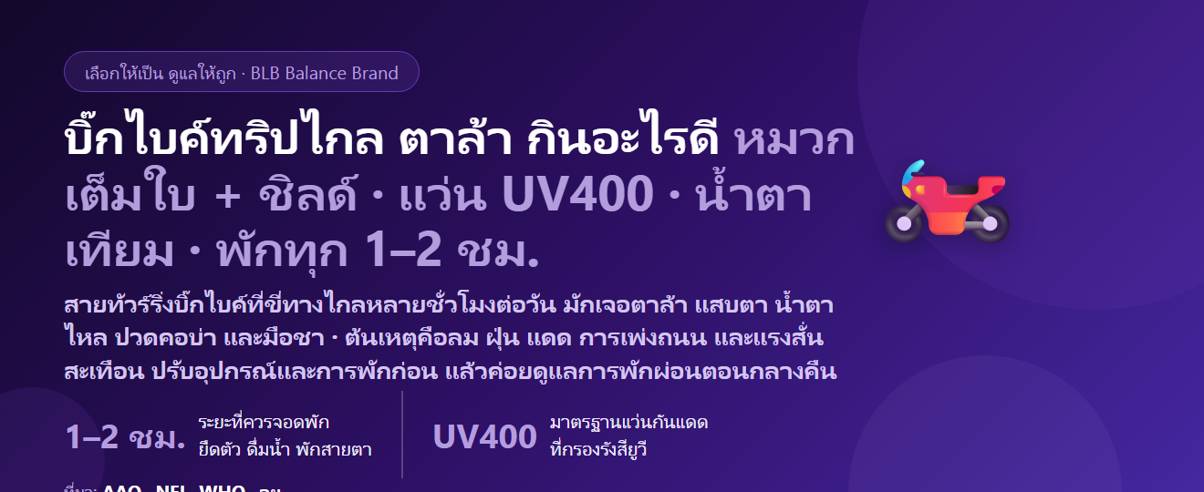 ขี่บิ๊กไบค์ทริปไกล ลมตีหน้า ตาล้า แสบตา ปวดคอบ่า กินอะไรดี? ดูแลดวงตาและร่างกายของสายทัวร์ริ่ง