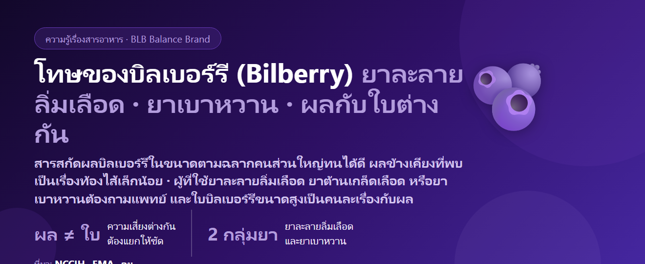 โทษของบิลเบอร์รี (Bilberry) มีอะไรบ้าง? ผลข้างเคียง ยาละลายลิ่มเลือด ยาเบาหวาน และใครไม่ควรกิน