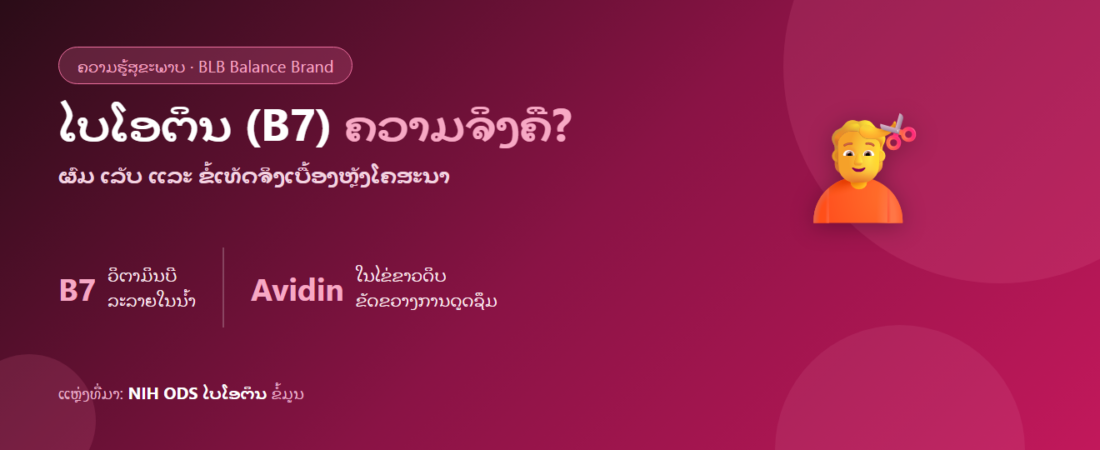 ໄບໂອຕິນ (Biotin/B7) ແມ່ນຫຍັງ? ເລື່ອງຜົມ ເລັບ ຜິວ ແລະ ຄວາມຈິງທີ່ຄວນຮູ້ກ່ອນເສີມ